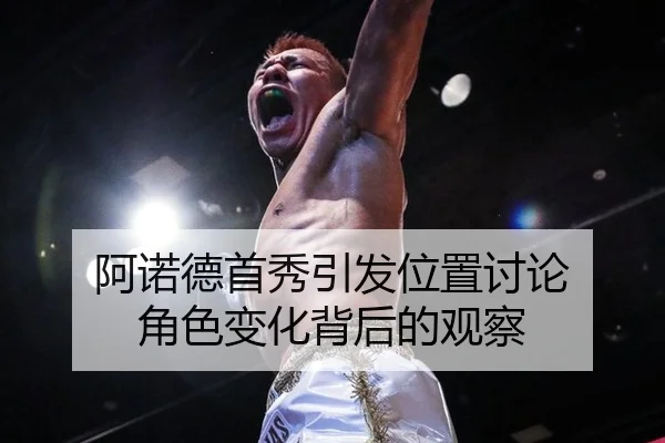 阿诺德首秀引发位置讨论 角色变化背后的观察