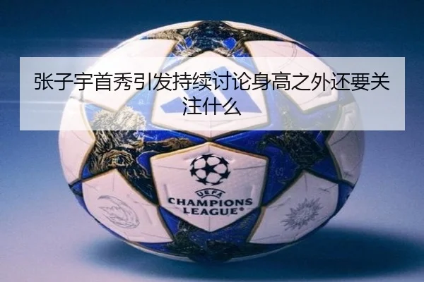 张子宇首秀引发持续讨论身高之外还要关注什么